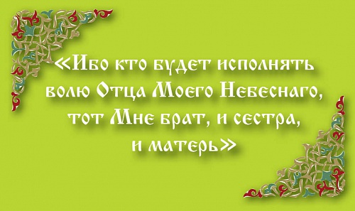 Кто будет исполнять волю Отца, тот Мне брат, и сестра