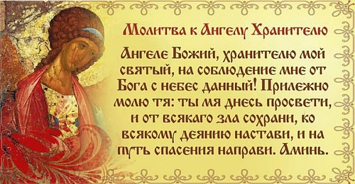 Что нам даёт молитва Ангелу-Хранителю?