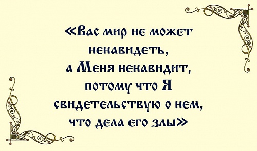 Вас мир не может ненавидеть