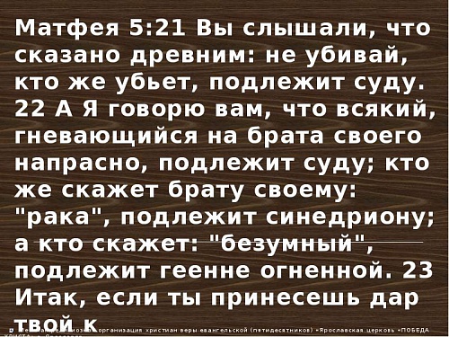 "А кто скажет: "безумный", подлежит геене огненной"