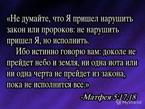 "Не нарушить пришёл Я, но исполнить"