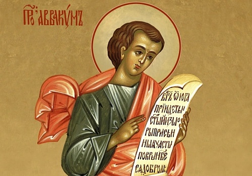 15 декабря - память пророка Аввакума