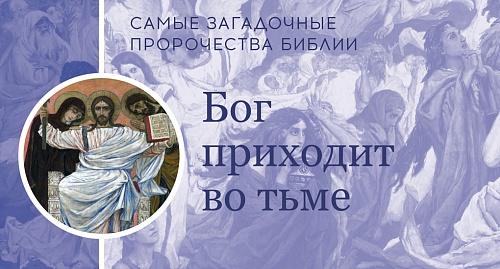 Бог приходит во тьме