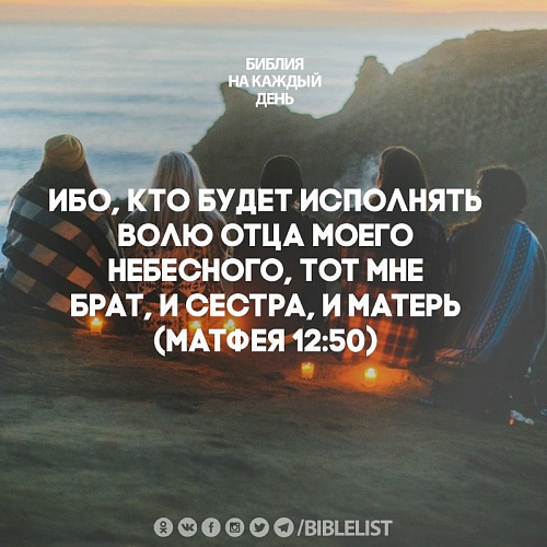 Ибо кто будет исполнять волю Божию, тот Мне брат и сестра, и матерь