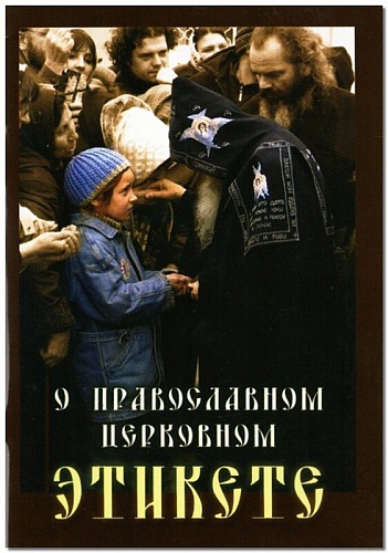 Церковный этикет