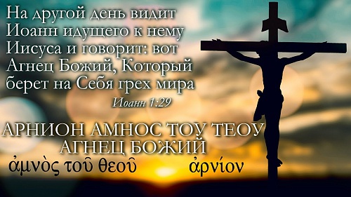 Видит Иоанн Иисуса, идущего к нему