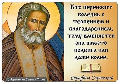 Святоотеческое отношение к болезни